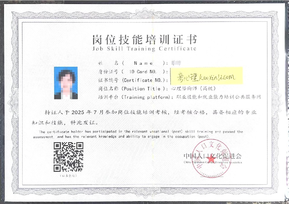 中国人口文化促进会心理咨询师证书