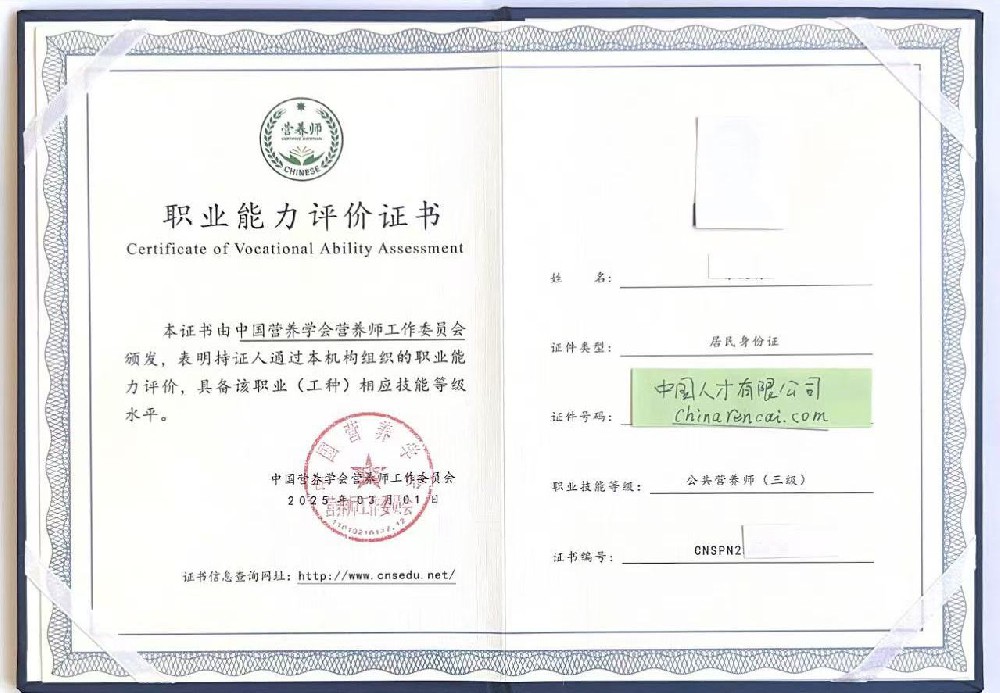 中国营养学会公共营养师证书